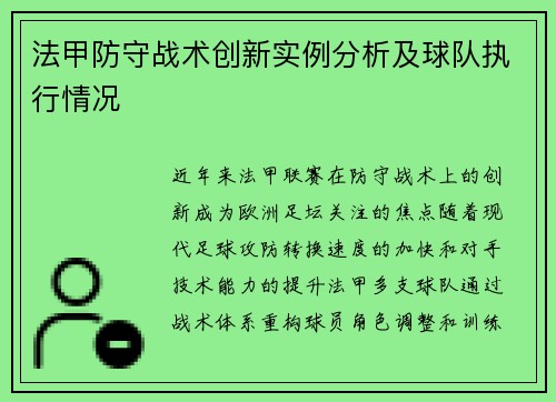 法甲防守战术创新实例分析及球队执行情况