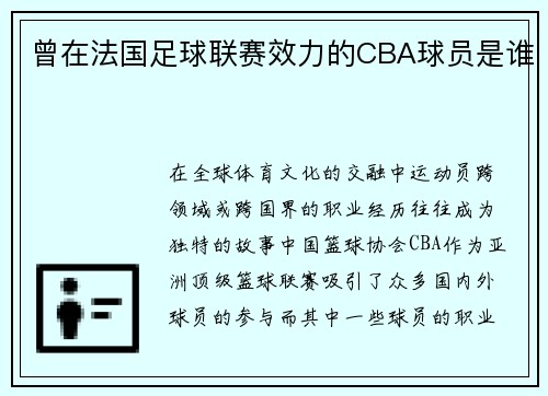 曾在法国足球联赛效力的CBA球员是谁
