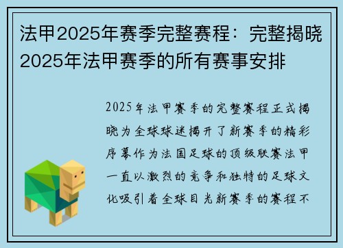 法甲2025年赛季完整赛程：完整揭晓2025年法甲赛季的所有赛事安排