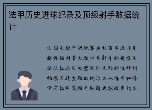 法甲历史进球纪录及顶级射手数据统计