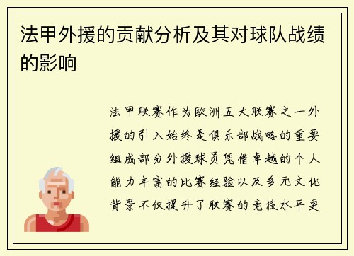 法甲外援的贡献分析及其对球队战绩的影响
