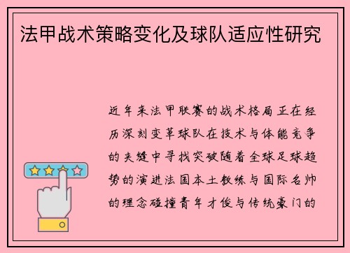 法甲战术策略变化及球队适应性研究