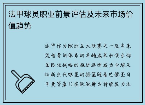 法甲球员职业前景评估及未来市场价值趋势