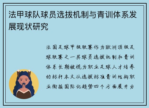 法甲球队球员选拔机制与青训体系发展现状研究