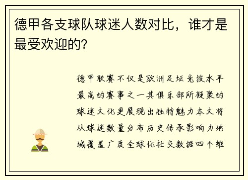德甲各支球队球迷人数对比，谁才是最受欢迎的？