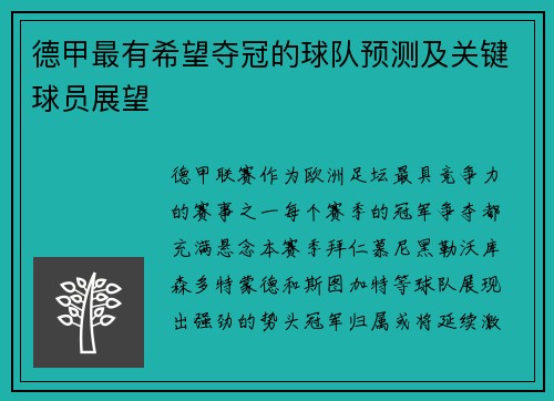 德甲最有希望夺冠的球队预测及关键球员展望