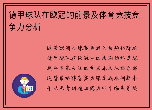 德甲球队在欧冠的前景及体育竞技竞争力分析