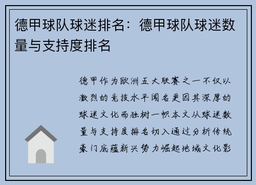 德甲球队球迷排名：德甲球队球迷数量与支持度排名
