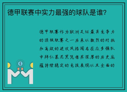 德甲联赛中实力最强的球队是谁？