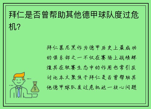 拜仁是否曾帮助其他德甲球队度过危机？